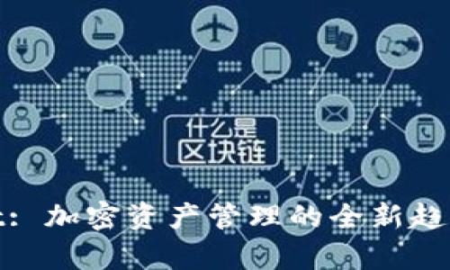 tpWallet: 加密资产管理的全新趋势与体验