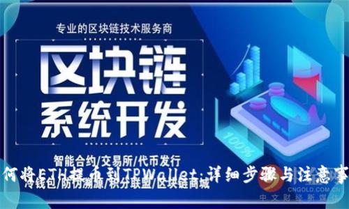 如何将ETH提币到TPWallet：详细步骤与注意事项