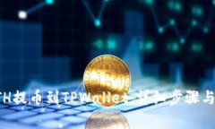 如何将ETH提币到TPWallet：详