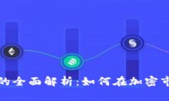 数字货币钱包理财的全面