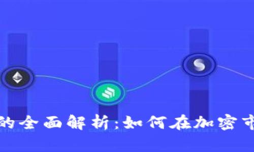 数字货币钱包理财的全面解析：如何在加密市场中有效管理资产