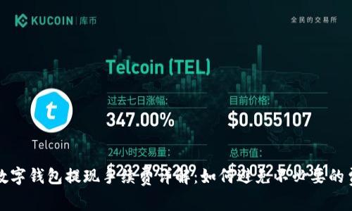 : 数字钱包提现手续费详解：如何避免不必要的费用