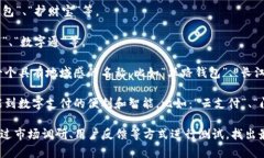 数字钱包的名称可以有很