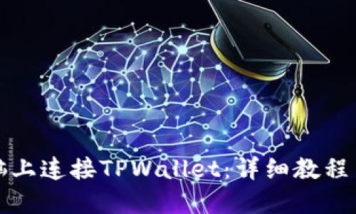 如何在电脑上连接TPWallet：详细教程与实用技巧