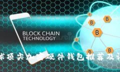 全球顶尖加密硬件钱包推