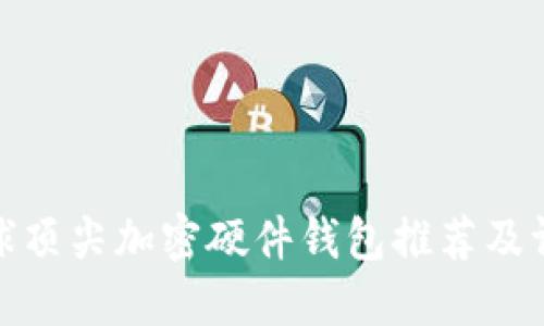 全球顶尖加密硬件钱包推荐及评测