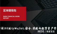 全面解析iOS版tpWallet：安全