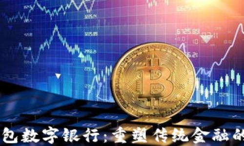 
BT钱包数字银行：重塑传统金融的未来
