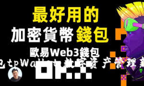 : 探索麦子钱包tpWallet：数字资产管理新时代的领航者