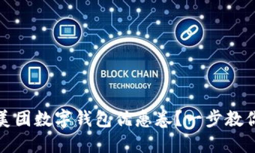 如何领取美团数字钱包优惠卷？一步教你轻松攻略