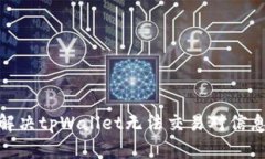 : 如何解决tpWallet无法交易