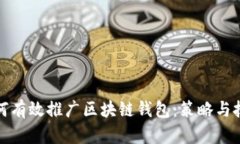 如何有效推广区块链钱包