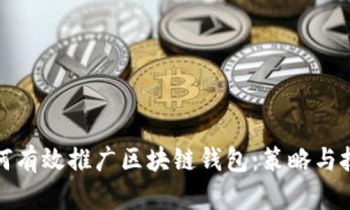 如何有效推广区块链钱包：策略与技巧