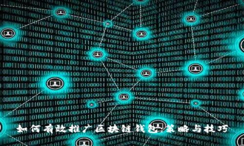 如何有效推广区块链钱包：策略与技巧