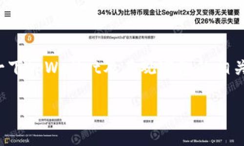 在解答您的问题之前，我需要概述一下tpWallet及其观察包的相关背景，以便为您提供更全面的信息。

如何在tpWallet中安全转出观察包