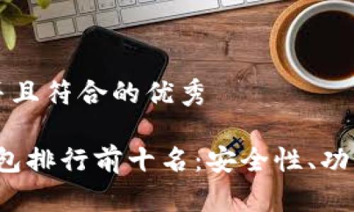 思考一个适合推广并且符合的优秀

2023年主流数字钱包排行前十名：安全性、功能与用户体验全解析