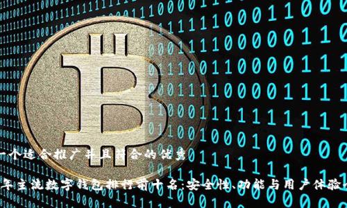 思考一个适合推广并且符合的优秀

2023年主流数字钱包排行前十名：安全性、功能与用户体验全解析