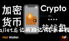如何找回tpWallet忘记的助记