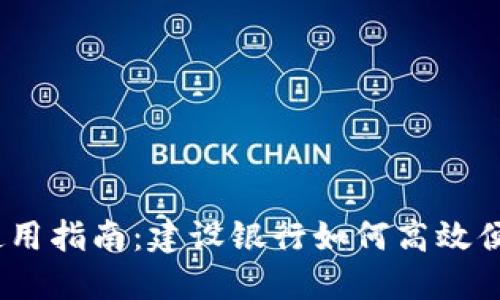  数字钱包使用指南：建设银行如何高效便捷管理资金