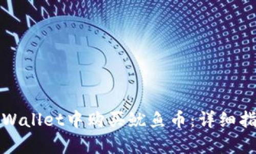 如何在tpWallet中购买鱿鱼币：详细指南与技巧