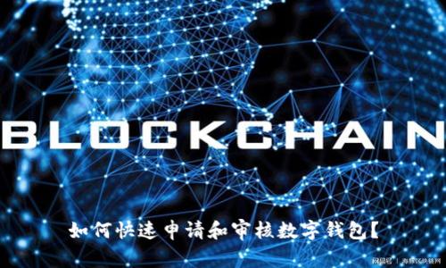 如何快速申请和审核数字钱包？