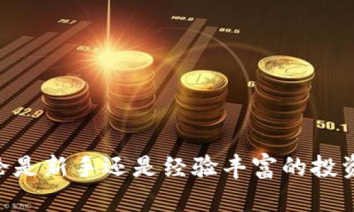   如何在tpWallet上查询持币地址 / 
 guanjianci tpWallet, 持币地址, 查询钱包, 加密货币 /guanjianci 

### 引言

tpWallet是一个广受欢迎的多链加密货币钱包，支持多种数字资产的存储与管理。在使用任何加密货币钱包时，持币地址的查找和管理是十分重要的一步。持币地址是您用来接收和存储加密资产的“账号”。在本文中，我们将详细介绍如何在tpWallet上查询持币地址，帮助用户更加便捷地管理他们的加密资产。此外，我们还将提供一些常见问题的解答，以便用户能够更好地理解和使用tpWallet。

### tpWallet简介

tpWallet是一个去中心化的钱包，支持多种区块链和数字资产的管理。与传统的中心化钱包不同，tpWallet提供了更高的安全性和用户控制权限。在tpWallet中，用户可以自由地创建、导入和管理多个钱包地址，支持主流的加密货币，例如比特币、以太坊等。

tpWallet的用户界面，提供了完整的资产管理功能，包括查询持币地址、发送和接收数字资产等，这使得它成为了许多加密货币投资者的首选。

### 如何在tpWallet上查询持币地址

#### 第一步：下载并安装tpWallet

首先，用户需要在自己的手机上下载并安装tpWallet应用。tpWallet在iOS和Android平台上均可用，用户可以根据自己的设备类型从相应的应用商店进行下载。

#### 第二步：创建或导入钱包

安装完成后，用户需要创建一个新的钱包或导入已有的钱包。如果是第一次使用，可以选择创建一个新钱包，系统会引导用户设置密码并保存助记词；如果已有钱包，可以直接通过助记词或私钥导入。

#### 第三步：访问我的钱包页面

钱包创建完成后，用户可以登录tpWallet。在主界面，用户会看到“资产”或“钱包”的选项，点击进入，相应的页面将显示所有已添加的加密资产和对应的余额。

#### 第四步：查询持币地址

在“资产”页面，用户可以选择需要查询持币地址的具体加密货币，比如比特币或以太坊。点击该资产后，界面将显示出该资产的详细信息，包括余额、交易记录以及持币地址。

持币地址通常由一串字母和数字组成，用户可以将其复制到剪贴板，用于接收资金。

### 使用tpWallet的注意事项

在使用tpWallet及其相关功能时，有几个重要的注意事项：

1. **安全性**：一定要妥善保管助记词和密码，切勿与他人分享。助记词是恢复钱包的唯一方式，丢失后将无法找回。
   
2. **网络安全**：在使用tpWallet时，尽量在安全的网络环境下操作，避免在公共Wi-Fi下进行重要交易，以防遭到黑客攻击。
   
3. **双重验证**：开启双重验证功能，进一步提升钱包的安全性。

4. **定期备份**：定期备份钱包数据，确保在设备丢失或损坏时能够恢复。

### 常见问题解答

#### 问题一：tpWallet支持哪些加密货币？

tpWallet支持哪些加密货币？
tpWallet目前支持多种主流的加密货币，包括但不限于比特币（BTC）、以太坊（ETH）、波场（TRX）、瑞波币（XRP）等。用户可以通过应用内的“添加资产”功能，自由选择想要管理的资产。

支持的资产数量不断增加，用户在使用和投资时可以查看最新的支持列表。对于每个支持的资产，用户可以执行发送、接收、交易等多种操作。

#### 问题二：如何确保在tpWallet中资产的安全？

如何确保在tpWallet中资产的安全？
资产安全是每个加密货币用户关注的核心问题。tpWallet提供了一系列安全措施以保护用户资产：

1. **助记词与私钥保护**：每个钱包生成时都会提供一组助记词，用户需将其妥善保管，以防丢失。通过助记词，可以恢复钱包和资产。
   
2. **密码保护**：设置强密码以保护应用程序的访问，不让其他人随意查看或使用钱包。

3. **安全交易**：在进行任何交易时，确认地址和金额无误，避免因误操作导致资产损失。
   
4. **定期更新**：定期更新应用程序，确保使用最新的安全补丁和更新，以防止安全漏洞的攻击。

#### 问题三：tpWallet是否收取交易费用？

tpWallet是否收取交易费用？
tpWallet本身作为一个钱包应用，不直接向用户收取交易费用。但是，在进行区块链交易时，用户需要支付网络交易费用，这些费用是根据区块链网络的拥堵程度而定的。在高峰期，交易费用可能相对较高。

用户可以根据自己的需求，选择支付更高或更低的交易费用，以便更快或相对慢一些地进行交易。形势复杂时，建议用户仔细考虑费用与速度的平衡。

#### 问题四：如何导出tpWallet的私钥？

如何导出tpWallet的私钥？
在tpWallet中，导出私钥通常是为了进行更复杂的操作，比如迁移到另一个钱包或进行某些高级设置。以下是导出私钥的步骤：

1. **登录tpWallet**：打开钱包应用，登录后进入资产管理页面。
   
2. **选择具体资产**：在资产页面，选择要导出私钥的加密货币。

3. **进入详情设置**：点击资产后，会进入其详细信息页面，通常会有“导出私钥”或“安全备份”之类的选项。

4. **确认操作**：根据提示输入密码或进行二次验证，确保你是资产的真正所有者，然后系统将会显示私钥。请妥善保管私钥，切勿与他人分享。

#### 问题五：tpWallet的多链支持是如何运作的？

tpWallet的多链支持是如何运作的？
tpWallet的多链支持是其最大的特点之一，它可以让用户同时管理来自不同区块链基础上的多种加密资产。这是通过以下几个方面来实现的：

1. **兼容性**：tpWallet与众多主流区块链进行深度集成，因此能支持多种资产的存储和交易，例如ERC20代币、BEP20代币等。
   
2. **链间交换**：tpWallet还支持链间资产的交换，使得用户可以在不同链间转移资金，提升资产的灵活性。

3. **统一管理界面**：用户通过单一界面可以访问不同链的资产，不再需要下载和管理多个钱包，简化了操作流程。

4. **更新与维护**：tpWallet定期更新，不断添加对新领域、新资产的支持，确保用户始终可以接触到最前沿的区块链资产。

### 结语

总体而言，tpWallet是一个功能强大且安全可靠的多链加密货币钱包。通过本文的详细介绍，希望能够帮助用户更好地理解如何在tpWallet上查询持币地址，并解决一些常见问题。无论是新手还是经验丰富的投资者，都可以借助tpWallet来方便地管理其数字资产，实现安全、快捷的资产管理。