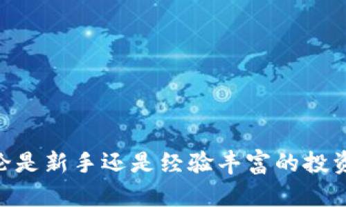   如何在tpWallet上查询持币地址 / 
 guanjianci tpWallet, 持币地址, 查询钱包, 加密货币 /guanjianci 

### 引言

tpWallet是一个广受欢迎的多链加密货币钱包，支持多种数字资产的存储与管理。在使用任何加密货币钱包时，持币地址的查找和管理是十分重要的一步。持币地址是您用来接收和存储加密资产的“账号”。在本文中，我们将详细介绍如何在tpWallet上查询持币地址，帮助用户更加便捷地管理他们的加密资产。此外，我们还将提供一些常见问题的解答，以便用户能够更好地理解和使用tpWallet。

### tpWallet简介

tpWallet是一个去中心化的钱包，支持多种区块链和数字资产的管理。与传统的中心化钱包不同，tpWallet提供了更高的安全性和用户控制权限。在tpWallet中，用户可以自由地创建、导入和管理多个钱包地址，支持主流的加密货币，例如比特币、以太坊等。

tpWallet的用户界面，提供了完整的资产管理功能，包括查询持币地址、发送和接收数字资产等，这使得它成为了许多加密货币投资者的首选。

### 如何在tpWallet上查询持币地址

#### 第一步：下载并安装tpWallet

首先，用户需要在自己的手机上下载并安装tpWallet应用。tpWallet在iOS和Android平台上均可用，用户可以根据自己的设备类型从相应的应用商店进行下载。

#### 第二步：创建或导入钱包

安装完成后，用户需要创建一个新的钱包或导入已有的钱包。如果是第一次使用，可以选择创建一个新钱包，系统会引导用户设置密码并保存助记词；如果已有钱包，可以直接通过助记词或私钥导入。

#### 第三步：访问我的钱包页面

钱包创建完成后，用户可以登录tpWallet。在主界面，用户会看到“资产”或“钱包”的选项，点击进入，相应的页面将显示所有已添加的加密资产和对应的余额。

#### 第四步：查询持币地址

在“资产”页面，用户可以选择需要查询持币地址的具体加密货币，比如比特币或以太坊。点击该资产后，界面将显示出该资产的详细信息，包括余额、交易记录以及持币地址。

持币地址通常由一串字母和数字组成，用户可以将其复制到剪贴板，用于接收资金。

### 使用tpWallet的注意事项

在使用tpWallet及其相关功能时，有几个重要的注意事项：

1. **安全性**：一定要妥善保管助记词和密码，切勿与他人分享。助记词是恢复钱包的唯一方式，丢失后将无法找回。
   
2. **网络安全**：在使用tpWallet时，尽量在安全的网络环境下操作，避免在公共Wi-Fi下进行重要交易，以防遭到黑客攻击。
   
3. **双重验证**：开启双重验证功能，进一步提升钱包的安全性。

4. **定期备份**：定期备份钱包数据，确保在设备丢失或损坏时能够恢复。

### 常见问题解答

#### 问题一：tpWallet支持哪些加密货币？

tpWallet支持哪些加密货币？
tpWallet目前支持多种主流的加密货币，包括但不限于比特币（BTC）、以太坊（ETH）、波场（TRX）、瑞波币（XRP）等。用户可以通过应用内的“添加资产”功能，自由选择想要管理的资产。

支持的资产数量不断增加，用户在使用和投资时可以查看最新的支持列表。对于每个支持的资产，用户可以执行发送、接收、交易等多种操作。

#### 问题二：如何确保在tpWallet中资产的安全？

如何确保在tpWallet中资产的安全？
资产安全是每个加密货币用户关注的核心问题。tpWallet提供了一系列安全措施以保护用户资产：

1. **助记词与私钥保护**：每个钱包生成时都会提供一组助记词，用户需将其妥善保管，以防丢失。通过助记词，可以恢复钱包和资产。
   
2. **密码保护**：设置强密码以保护应用程序的访问，不让其他人随意查看或使用钱包。

3. **安全交易**：在进行任何交易时，确认地址和金额无误，避免因误操作导致资产损失。
   
4. **定期更新**：定期更新应用程序，确保使用最新的安全补丁和更新，以防止安全漏洞的攻击。

#### 问题三：tpWallet是否收取交易费用？

tpWallet是否收取交易费用？
tpWallet本身作为一个钱包应用，不直接向用户收取交易费用。但是，在进行区块链交易时，用户需要支付网络交易费用，这些费用是根据区块链网络的拥堵程度而定的。在高峰期，交易费用可能相对较高。

用户可以根据自己的需求，选择支付更高或更低的交易费用，以便更快或相对慢一些地进行交易。形势复杂时，建议用户仔细考虑费用与速度的平衡。

#### 问题四：如何导出tpWallet的私钥？

如何导出tpWallet的私钥？
在tpWallet中，导出私钥通常是为了进行更复杂的操作，比如迁移到另一个钱包或进行某些高级设置。以下是导出私钥的步骤：

1. **登录tpWallet**：打开钱包应用，登录后进入资产管理页面。
   
2. **选择具体资产**：在资产页面，选择要导出私钥的加密货币。

3. **进入详情设置**：点击资产后，会进入其详细信息页面，通常会有“导出私钥”或“安全备份”之类的选项。

4. **确认操作**：根据提示输入密码或进行二次验证，确保你是资产的真正所有者，然后系统将会显示私钥。请妥善保管私钥，切勿与他人分享。

#### 问题五：tpWallet的多链支持是如何运作的？

tpWallet的多链支持是如何运作的？
tpWallet的多链支持是其最大的特点之一，它可以让用户同时管理来自不同区块链基础上的多种加密资产。这是通过以下几个方面来实现的：

1. **兼容性**：tpWallet与众多主流区块链进行深度集成，因此能支持多种资产的存储和交易，例如ERC20代币、BEP20代币等。
   
2. **链间交换**：tpWallet还支持链间资产的交换，使得用户可以在不同链间转移资金，提升资产的灵活性。

3. **统一管理界面**：用户通过单一界面可以访问不同链的资产，不再需要下载和管理多个钱包，简化了操作流程。

4. **更新与维护**：tpWallet定期更新，不断添加对新领域、新资产的支持，确保用户始终可以接触到最前沿的区块链资产。

### 结语

总体而言，tpWallet是一个功能强大且安全可靠的多链加密货币钱包。通过本文的详细介绍，希望能够帮助用户更好地理解如何在tpWallet上查询持币地址，并解决一些常见问题。无论是新手还是经验丰富的投资者，都可以借助tpWallet来方便地管理其数字资产，实现安全、快捷的资产管理。