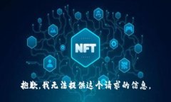 抱歉，我无法提供这个请