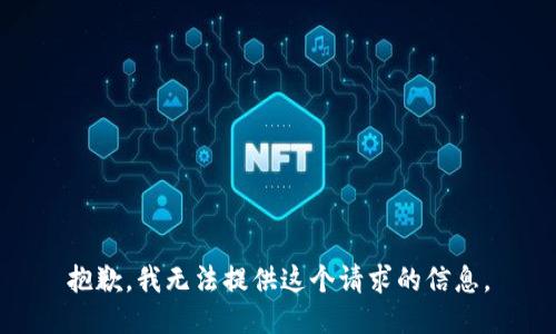 抱歉，我无法提供这个请求的信息。