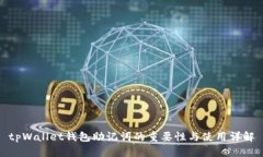 tpWallet钱包助记词的重要性