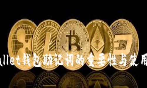 tpWallet钱包助记词的重要性与使用详解