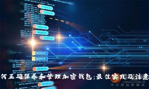 : 如何正确保养和管理加密钱包：最佳实践及注意事项