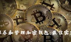 : 如何正确保养和管理加密