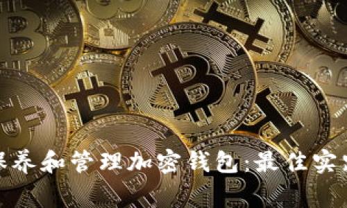 : 如何正确保养和管理加密钱包：最佳实践及注意事项