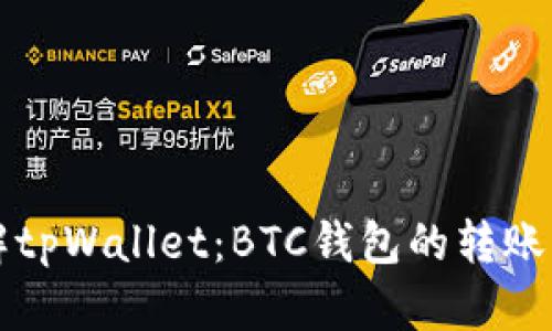 深入了解tpWallet：BTC钱包的转账网络解析