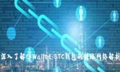 深入了解tpWallet：BTC钱包的