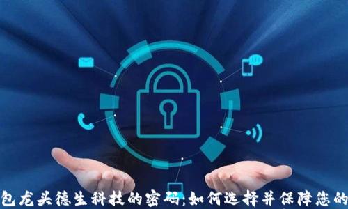 
揭开数字硬钱包龙头德生科技的密码：如何选择并保障您的数字资产安全
