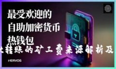 tpWallet转账的矿工费来源解