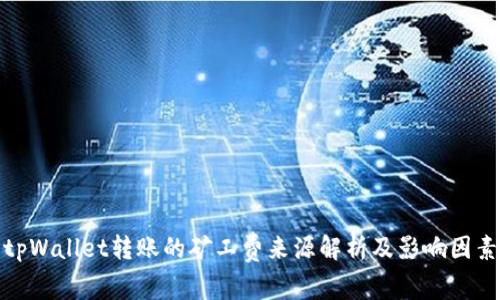 tpWallet转账的矿工费来源解析及影响因素