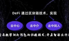 探索宝马数字钥匙钱包的