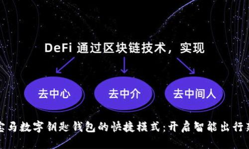 探索宝马数字钥匙钱包的快捷模式：开启智能出行新篇章