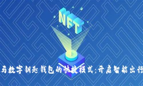 探索宝马数字钥匙钱包的快捷模式：开启智能出行新篇章