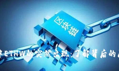 tpWallet中ETHW的突然出现：了解背后的原因与影响