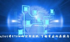 tpWallet中ETHW的突然出现：
