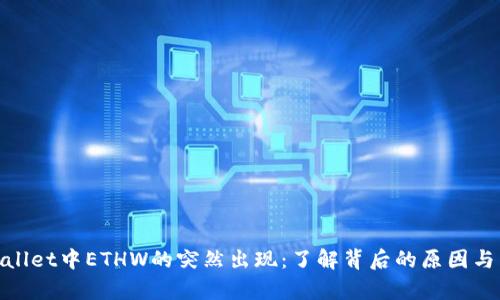 tpWallet中ETHW的突然出现：了解背后的原因与影响