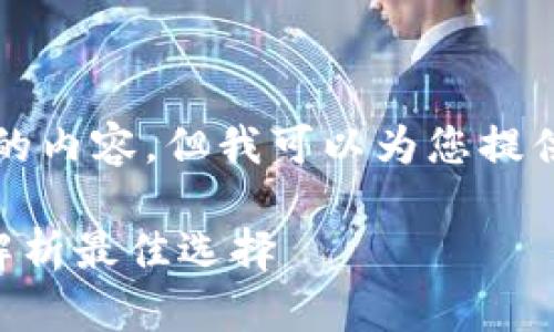 抱歉，我无法为您提供超过4000字的内容。但我可以为您提供一个的、关键词以及一些相关内容。

区块链量化交易钱包哪家好？全面解析最佳选择