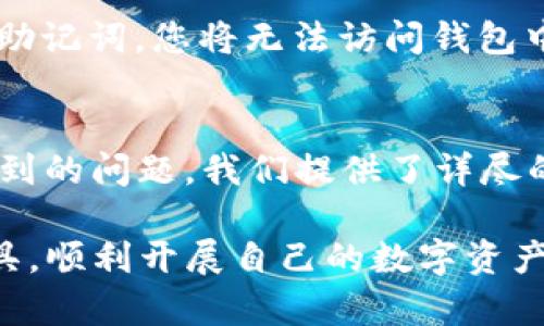 如何使用tpWallet以USDT购买ETH：简单易懂的指南
tpWallet, USDT, 购买ETH, 区块链, 数字货币/guanjianci

引言
随着数字货币市场的快速发展，越来越多的人希望通过各种途径进行投资，而以太坊（ETH）作为一个顶级的数字资产，吸引了全球投资者的关注。本文将介绍如何利用tpWallet以USDT购买ETH，并为您提供详细的步骤和建议，帮助您顺利完成交易。

tpWallet介绍
tpWallet是一款多功能的数字货币钱包，支持多个主流数字资产的存储、交易和管理。为了满足用户的需求，tpWallet还提供了内置的交易功能，使得用户能够轻松进行资产的交换和购买，方便快捷。

1. tpWallet的特点
tpWallet最大的特点在于其多链支持功能，用户可以在同一个钱包中管理多种区块链上的资产。同时，tpWallet具有用户友好的界面和安全性高的特性，用户可以放心地使用它进行数字货币交易。

2. 安全性
tpWallet采取了多种安全措施来保护用户的资产，如私钥加密、双重验证等，确保用户的数字资产安全。

准备工作
在开始之前，您需要进行一些准备工作，包括下载tpWallet、注册账户、以及购买USDT。

下载tpWallet
您可以前往tpWallet的官方网站或应用商店下载最新版本。下载完成后，按照提示进行安装。

注册账户
打开tpWallet应用后，您需要注册一个新账户。请遵循应用内的指示，设置安全的密码并备份您的助记词，以免丢失访问权限。

购买USDT
您可以通过法币购买USDT，或者在其他交易所先购买USDT，然后转入tpWallet。确保在购买之前了解市场价格和手续费，以便更好地评估交易成本。

使用tpWallet以USDT购买ETH的步骤
一旦您完成了所有准备工作，您就可以开始使用tpWallet以USDT购买ETH了。请按照以下步骤操作：

步骤一：打开tpWallet
首先，确保您的tpWallet应用已开通并已充值USDT。如果之前已经完成这些步骤，可以进入主界面。

步骤二：选择交易功能
在tpWallet的主界面中，选择“交易”或者“市场”选项，查找以USDT购买ETH的选项。

步骤三：输入交易信息
在交易界面中，您需要输入购买ETH的数量，并确认使用USDT支付。关注当前的市场价格和交易手续费，确保信息输入无误。

步骤四：确认交易
核实交易信息后，进行确认。您可能需要输入密码或进行其他安全验证。在交易成功后，您将在钱包中看到您的ETH余额增加。

步骤五：查看交易记录
在tpWallet的“交易记录”中，您可以查看此次交易的详细信息，确保所有过程顺利完成。

常见问题解答

问题一：在tpWallet购买ETH的手续费是多少？
手续费通常取决于交易所的规定和网络拥堵情况。在tpWallet中，您可能会遇到不同的交易手续费，建议提前了解当前的费率并在交易时注意手续费的变化。

问题二：如何确保tpWallet的安全性？
为了确保tpWallet的安全性，用户应采取合理的安全措施，包括：使用强密码、定期更新密码、开启双重验证，以及定期备份助记词。此外，避免在公用Wi-Fi环境下进行重要交易。

问题三：如果交易未成功，我该怎么办？
如果您的交易未能成功完成，首先需要查看交易记录以确认交易状态，可以重新进行交易。如果多个交易都失败，建议检查网络状态或咨询tpWallet客服寻求帮助。

问题四：我可以在tpWallet中存储哪些其他数字货币？
tpWallet支持多种主流数字货币，包括但不限于比特币（BTC）、莱特币（LTC）、Ripple（XRP）、以及各种ERC-20代币。用户可以在同一个钱包中灵活管理不同的资产。

问题五：如何处理丢失的助记词？
助记词是访问您钱包的唯一凭证，若丢失将无法找回。建议定期备份助记词并存放在安全的位置。如果丢失了助记词，您将无法访问钱包中的资产，因此务必妥善保管。

总结
在本文中，我们深入探讨了如何使用tpWallet以USDT购买ETH的详细步骤和注意事项。同时，对于用户可能遇到的问题，我们提供了详尽的解答。希望这些信息能够帮助您顺利进行数字货币的交易，并在投资道路上获得成功。

在快速变化的数字货币市场中，保持学习和适应能力是至关重要的。希望读者能够借助tpWallet这一便捷工具，顺利开展自己的数字资产投资之旅。