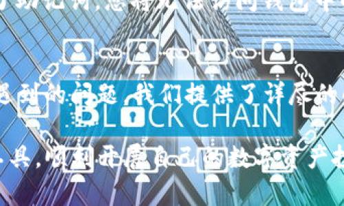 如何使用tpWallet以USDT购买ETH：简单易懂的指南
tpWallet, USDT, 购买ETH, 区块链, 数字货币/guanjianci

引言
随着数字货币市场的快速发展，越来越多的人希望通过各种途径进行投资，而以太坊（ETH）作为一个顶级的数字资产，吸引了全球投资者的关注。本文将介绍如何利用tpWallet以USDT购买ETH，并为您提供详细的步骤和建议，帮助您顺利完成交易。

tpWallet介绍
tpWallet是一款多功能的数字货币钱包，支持多个主流数字资产的存储、交易和管理。为了满足用户的需求，tpWallet还提供了内置的交易功能，使得用户能够轻松进行资产的交换和购买，方便快捷。

1. tpWallet的特点
tpWallet最大的特点在于其多链支持功能，用户可以在同一个钱包中管理多种区块链上的资产。同时，tpWallet具有用户友好的界面和安全性高的特性，用户可以放心地使用它进行数字货币交易。

2. 安全性
tpWallet采取了多种安全措施来保护用户的资产，如私钥加密、双重验证等，确保用户的数字资产安全。

准备工作
在开始之前，您需要进行一些准备工作，包括下载tpWallet、注册账户、以及购买USDT。

下载tpWallet
您可以前往tpWallet的官方网站或应用商店下载最新版本。下载完成后，按照提示进行安装。

注册账户
打开tpWallet应用后，您需要注册一个新账户。请遵循应用内的指示，设置安全的密码并备份您的助记词，以免丢失访问权限。

购买USDT
您可以通过法币购买USDT，或者在其他交易所先购买USDT，然后转入tpWallet。确保在购买之前了解市场价格和手续费，以便更好地评估交易成本。

使用tpWallet以USDT购买ETH的步骤
一旦您完成了所有准备工作，您就可以开始使用tpWallet以USDT购买ETH了。请按照以下步骤操作：

步骤一：打开tpWallet
首先，确保您的tpWallet应用已开通并已充值USDT。如果之前已经完成这些步骤，可以进入主界面。

步骤二：选择交易功能
在tpWallet的主界面中，选择“交易”或者“市场”选项，查找以USDT购买ETH的选项。

步骤三：输入交易信息
在交易界面中，您需要输入购买ETH的数量，并确认使用USDT支付。关注当前的市场价格和交易手续费，确保信息输入无误。

步骤四：确认交易
核实交易信息后，进行确认。您可能需要输入密码或进行其他安全验证。在交易成功后，您将在钱包中看到您的ETH余额增加。

步骤五：查看交易记录
在tpWallet的“交易记录”中，您可以查看此次交易的详细信息，确保所有过程顺利完成。

常见问题解答

问题一：在tpWallet购买ETH的手续费是多少？
手续费通常取决于交易所的规定和网络拥堵情况。在tpWallet中，您可能会遇到不同的交易手续费，建议提前了解当前的费率并在交易时注意手续费的变化。

问题二：如何确保tpWallet的安全性？
为了确保tpWallet的安全性，用户应采取合理的安全措施，包括：使用强密码、定期更新密码、开启双重验证，以及定期备份助记词。此外，避免在公用Wi-Fi环境下进行重要交易。

问题三：如果交易未成功，我该怎么办？
如果您的交易未能成功完成，首先需要查看交易记录以确认交易状态，可以重新进行交易。如果多个交易都失败，建议检查网络状态或咨询tpWallet客服寻求帮助。

问题四：我可以在tpWallet中存储哪些其他数字货币？
tpWallet支持多种主流数字货币，包括但不限于比特币（BTC）、莱特币（LTC）、Ripple（XRP）、以及各种ERC-20代币。用户可以在同一个钱包中灵活管理不同的资产。

问题五：如何处理丢失的助记词？
助记词是访问您钱包的唯一凭证，若丢失将无法找回。建议定期备份助记词并存放在安全的位置。如果丢失了助记词，您将无法访问钱包中的资产，因此务必妥善保管。

总结
在本文中，我们深入探讨了如何使用tpWallet以USDT购买ETH的详细步骤和注意事项。同时，对于用户可能遇到的问题，我们提供了详尽的解答。希望这些信息能够帮助您顺利进行数字货币的交易，并在投资道路上获得成功。

在快速变化的数字货币市场中，保持学习和适应能力是至关重要的。希望读者能够借助tpWallet这一便捷工具，顺利开展自己的数字资产投资之旅。