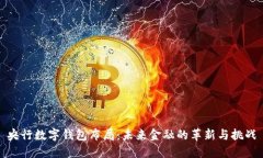 央行数字钱包布局：未来