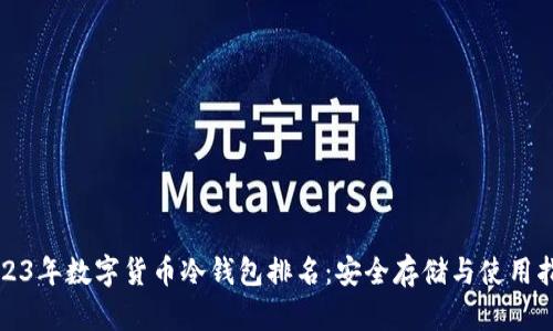 2023年数字货币冷钱包排名：安全存储与使用指南
